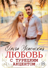 Любовь с турецким акцентом