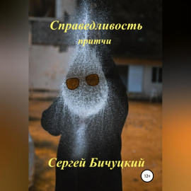 Справедливость