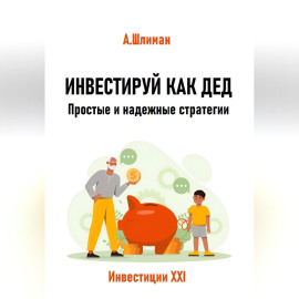 Инвестируй как дед. Простые и надежные стратегии