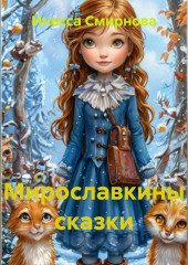 Мирославкины сказки
