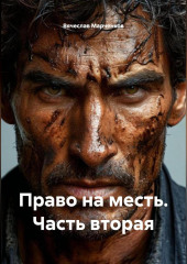 Право на месть Часть вторая