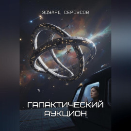 Галактический аукцион