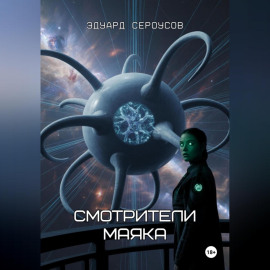 Смотрители маяка