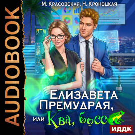 Елизавета Премудрая, или Ква, босс