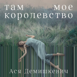 Там мое королевство