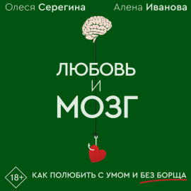 Любовь и мозг. Как полюбить с умом и без борща