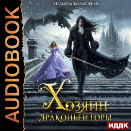 Хозяин драконьей горы