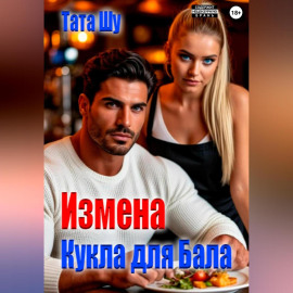 Измена. Кукла для Бала