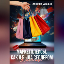 Маркетплейсы. Как я была селлером