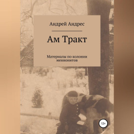 Ам Тракт. Материалы по колонии меннонитов