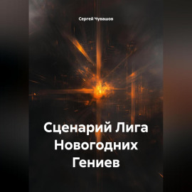 Сценарий Лига Новогодних Гениев