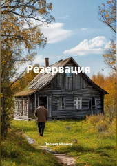 Резервация