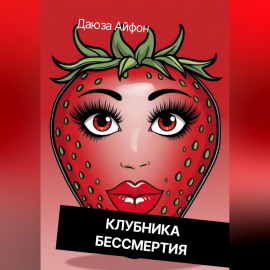 Клубника бессмертия