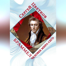 Браммел – человек мира сего