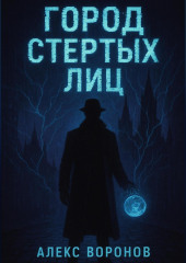 Город Стертых Лиц