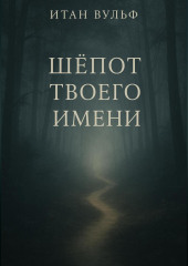 Шёпот твоего имени