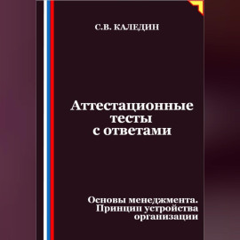 Аттестационные тесты с ответами. Основы менеджмента. Принцип устройства организации