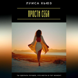 Прости себя. Ты сделала лучшее, что могла в тот момент