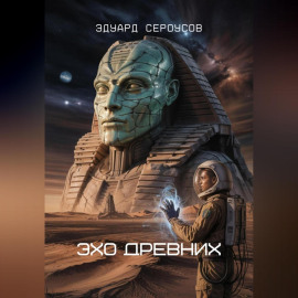 Эхо Древних