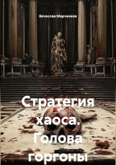 Стратегия хаоса Голова горгоны