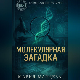 Криминальные истории. Молекулярная загадка