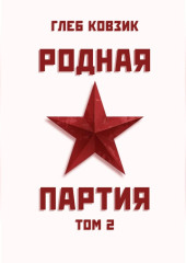 Родная партия. Том 2