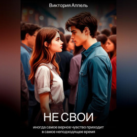 Не свои