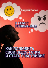 К себе с пониманием. Как полюбить свои недостатки и стать счастливее
