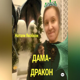 Дама-дракон