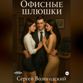 Офисные шлюшки