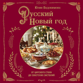 Русский Новый год. От царского стола до советских застолий