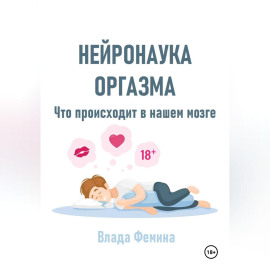 Нейронаука оргазма. Что происходит в нашем мозге