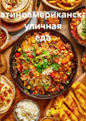 Латиноамериканская уличная еда