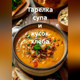 Тарелка супа и кусок хлеба