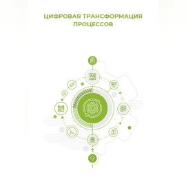 Цифровая трансформация процессов