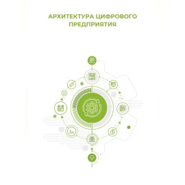 Архитектура цифрового предприятия
