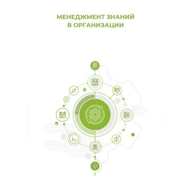 Менеджмент знаний в организации