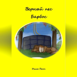 Верный пес Барбос