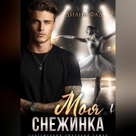 Моя снежинка