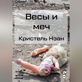 Весы и меч