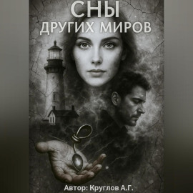Сны других миров