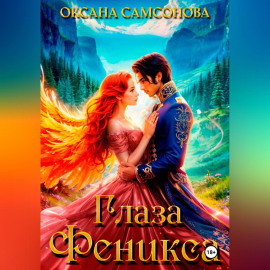 Глаза Феникса