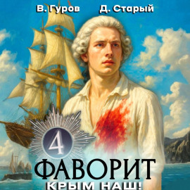 Фаворит 4. Крым наш!