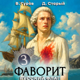 Фаворит 3. Русский флаг
