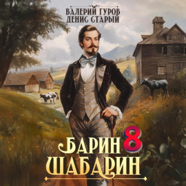 Барин-Шабарин 8