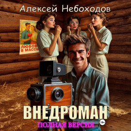 Внедроман. Полная версия