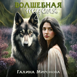 Волшебная неделя
