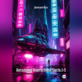 Антология Фантастики. Часть 1-5