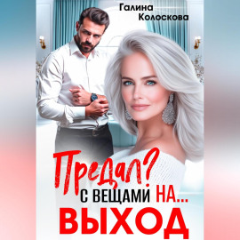 Предал? С вещами на выход!