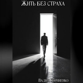 Жить без страха